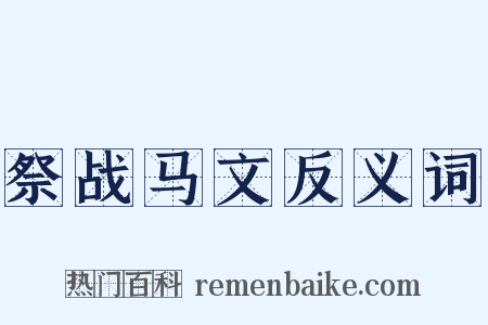 祭战马文反义词是什么意思的图片